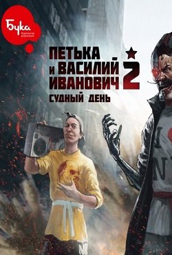 Петька и Василий Иванович 2: Судный день. Перезагрузка Петька и Василий Иванович 2: Судный день. Перезагрузка
