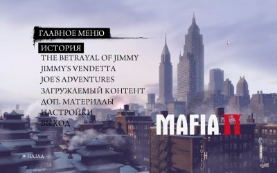 Мафия 2