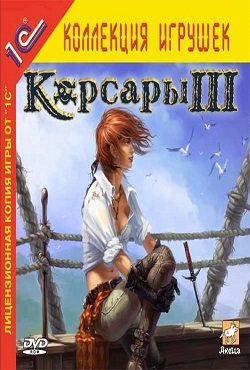 Корсары 3 Корсары 3
