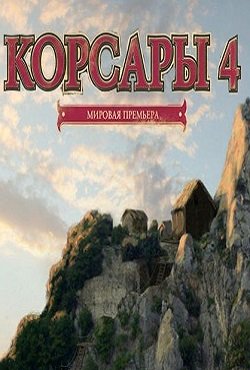 Корсары 4 Корсары 4