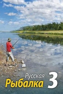Русская рыбалка Русская рыбалка