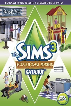 Симс 3: Городская жизнь
