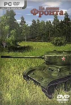 На линии фронта На линии фронта