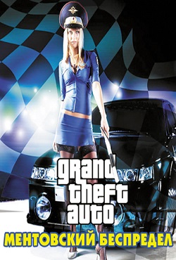 GTA Vice City: Ментовский Беспредел GTA Vice City: Ментовский Беспредел