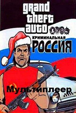ГТА: Криминальная Россия Самп Мультиплеер