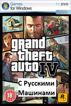ГТА 4 Русские Машины