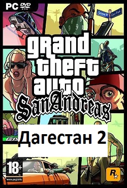 ГТА Сан Андреас Дагестан 2 ГТА Сан Андреас Дагестан 2