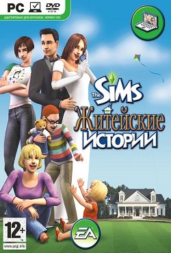 Симс 2 Житейские истории Симс 2 Житейские истории