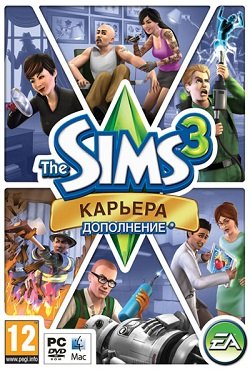 Симс 3 Карьера Симс 3 Карьера