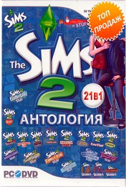 Симс 2 21 в 1