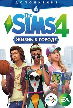 Симс 4 Жизнь в городе