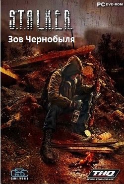 Сталкер Зов Чернобыля Сталкер Зов Чернобыля
