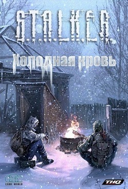 Сталкер Холодная кровь Сталкер Холодная кровь
