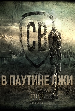 Сталкер В паутине лжи Сталкер В паутине лжи