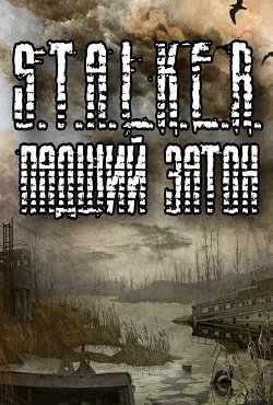 Сталкер Падший затон Сталкер Падший затон