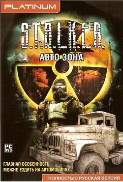 Сталкер Авто зона Сталкер Авто зона