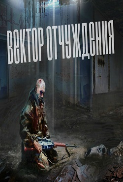 Сталкер Вектор отчуждения Сталкер Вектор отчуждения