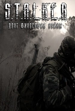 Сталкер Долг философия войны Сталкер Долг философия войны