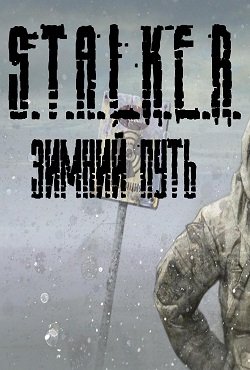 Сталкер Зимний путь Сталкер Зимний путь