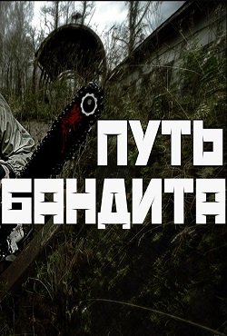 Сталкер Путь бандита Сталкер Путь бандита