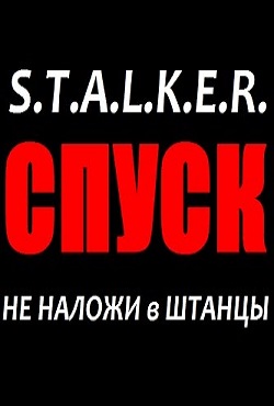 Сталкер Спуск Сталкер Спуск