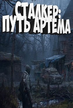 Сталкер Путь Артема Сталкер Путь Артема
