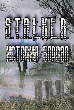 Сталкер История Борова Сталкер История Борова