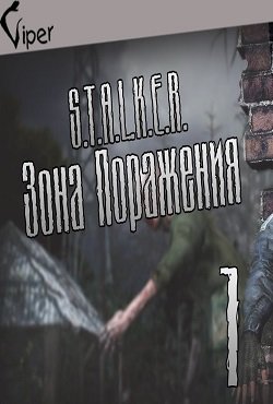 Сталкер Зона поражения 1 Сталкер Зона поражения 1