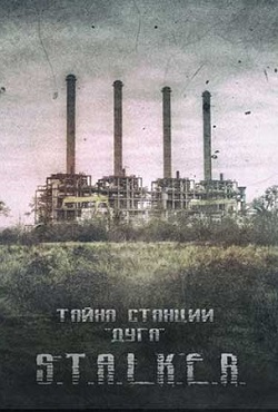 Сталкер Тайна станции Дуга Сталкер Тайна станции Дуга