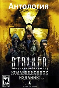 Сталкер Антология все части