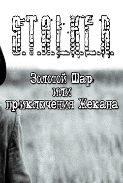 Сталкер Золотой шар