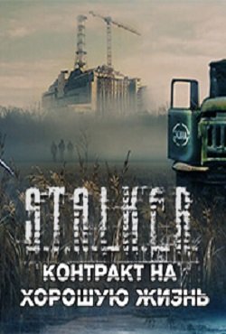 Сталкер Контракт на хорошую жизнь Сталкер Контракт на хорошую жизнь