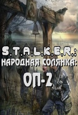 Сталкер Народная солянка ОП 2 Сталкер Народная солянка ОП 2