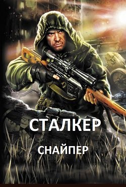Сталкер Снайпер Сталкер Снайпер