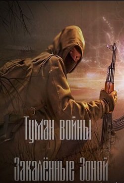 Сталкер Туман войны Закаленные зоной Сталкер Туман войны Закаленные зоной