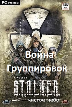 Сталкер Чистое небо Война группировок Сталкер Чистое небо Война группировок