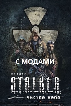 Сталкер Чистое небо с модами Сталкер Чистое небо с модами