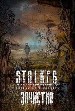 Сталкер Зачистка 2016 - 2017 Сталкер Зачистка 2016 - 2017