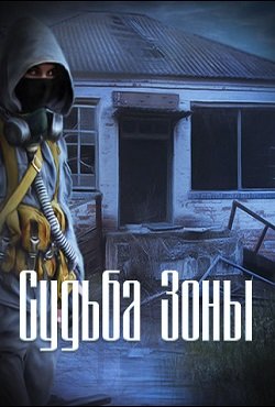 Сталкер Судьба зоны