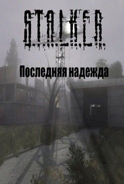Сталкер Последняя надежда 2016 - 2017 Сталкер Последняя надежда 2016 - 2017