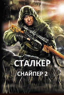 Сталкер Снайпер 2 Сталкер Снайпер 2