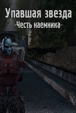 Сталкер Упавшая звезда Честь наемника Сталкер Упавшая звезда Честь наемника