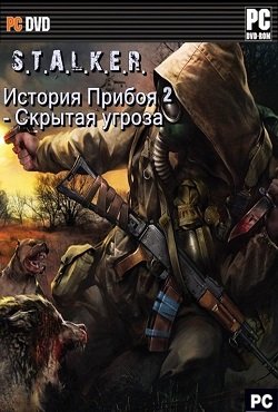 Сталкер История прибоя 2 Сталкер История прибоя 2