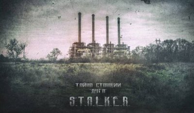 Сталкер Тайна станции Дуга