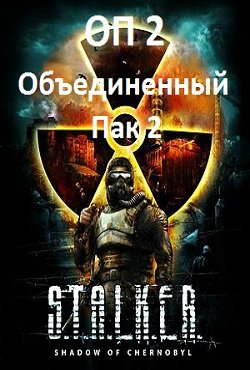 Сталкер ОП 2.1 Сталкер ОП 2.1