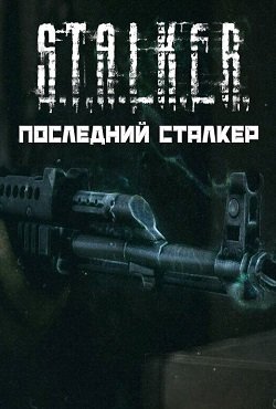 Сталкер Последний Сталкер Сталкер Последний Сталкер