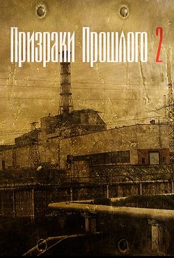 Сталкер Призраки прошлого 2 Сталкер Призраки прошлого 2