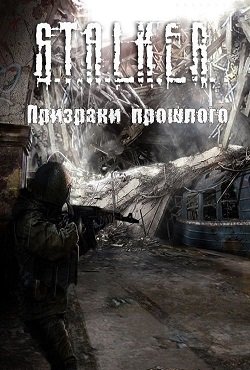Сталкер Призраки прошлого Сталкер Призраки прошлого