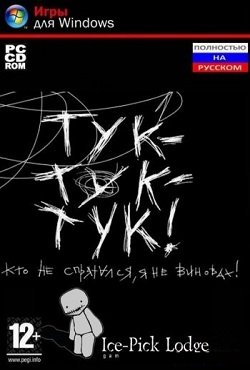 Тук-тук-тук Тук-тук-тук