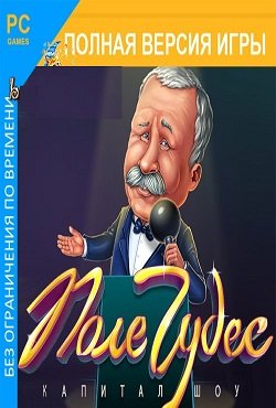 Поле Чудес